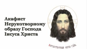 Акафист Спасу Нерукотворному