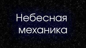 небесная механика на пальцах