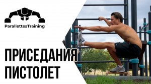 Приседания-пистолет