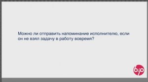 КонструкторБизнесПроцессов 2.0,  FAQ09 - Взять задачу вовремя