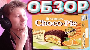 ЧОКО ПАЙ С АПЕЛЬСИНОМ | НОВИНКА ОТ ОРИОНА | CHOCO PIE ORANGE ORION | ОБЗОР | ЦИТРУСОВОЕ ПИРОЖНОЕ