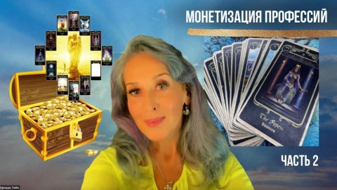 Монетизация эзотерических профессий. Часть 2