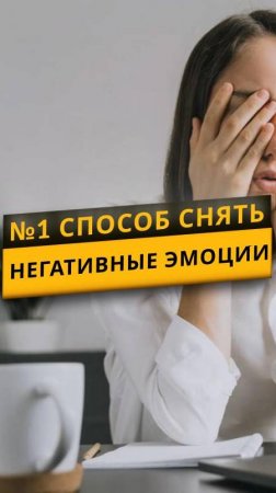 Классный способ снять негативные эмоции очень быстро. Проверено! Работает всегда!