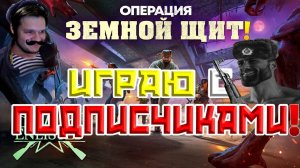 ОПЕРАЦИЯ ЗЕМНОЙ ЩИТ | ИГРАЮ С ПОДПИСЧИКАМИ В ЗОМБИ РЕЖИМ | ЛУЧШИЙ ШУТЕР | WW2 | ENLISTED | СТРИМ!