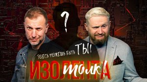 Изотолк: врач-невролог, клинический психолог Давыдов Иван | ИзолентаLive