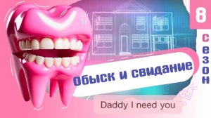 СО(МНИТЕЛЬНАЯ) РЕАКЦИЯ - Обыск и свидание вслепую. Зубная фея. Шест. И законченный оптимист.