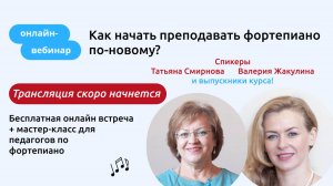 Как начать преподавать фортепиано по-новому? Вебинар и мастер-класс для педагогов фортепиано