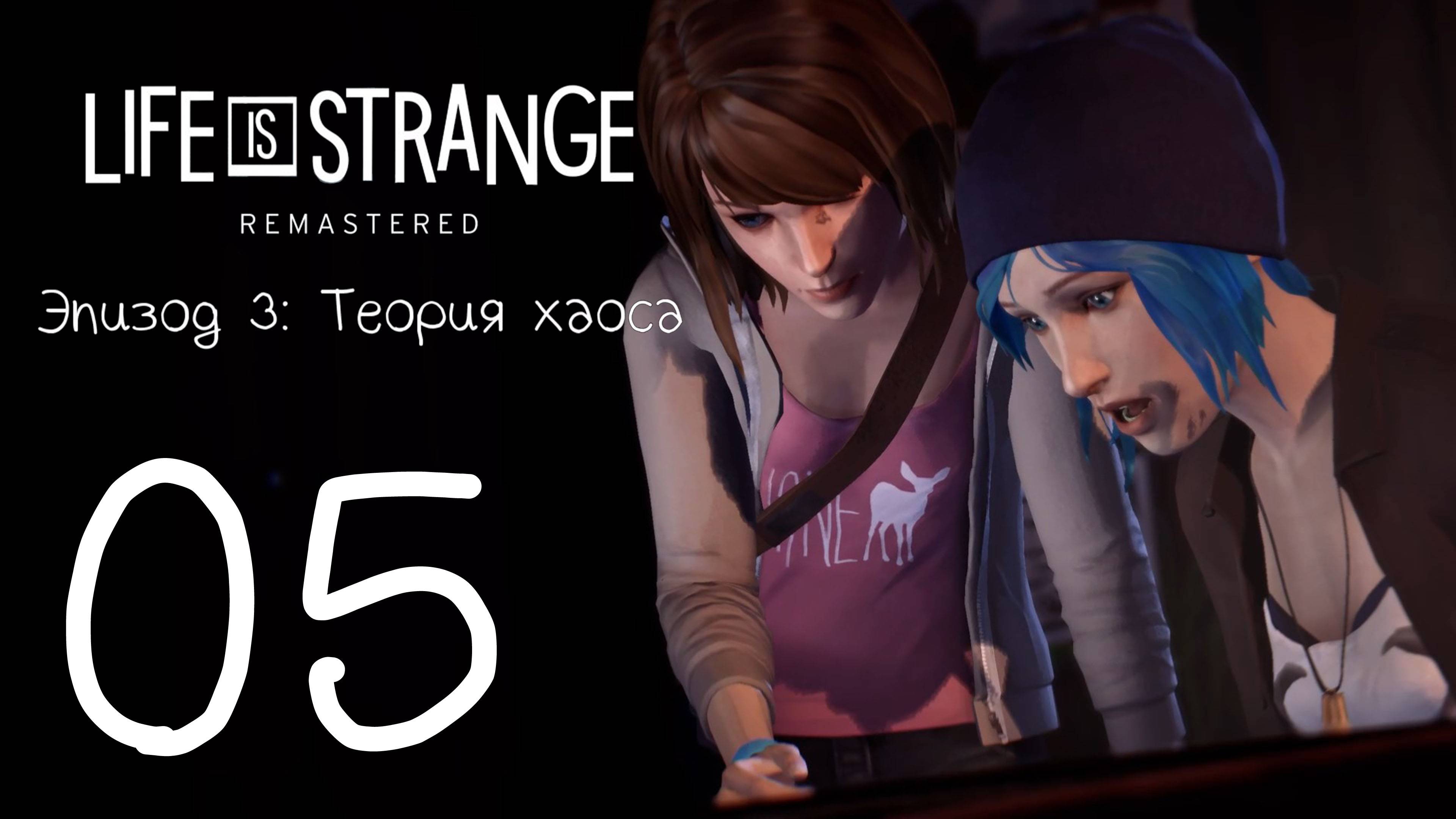 Life Is Strange / Жизнь - Странная Штука. Серия 05 (Теория хаоса [Часть-1])