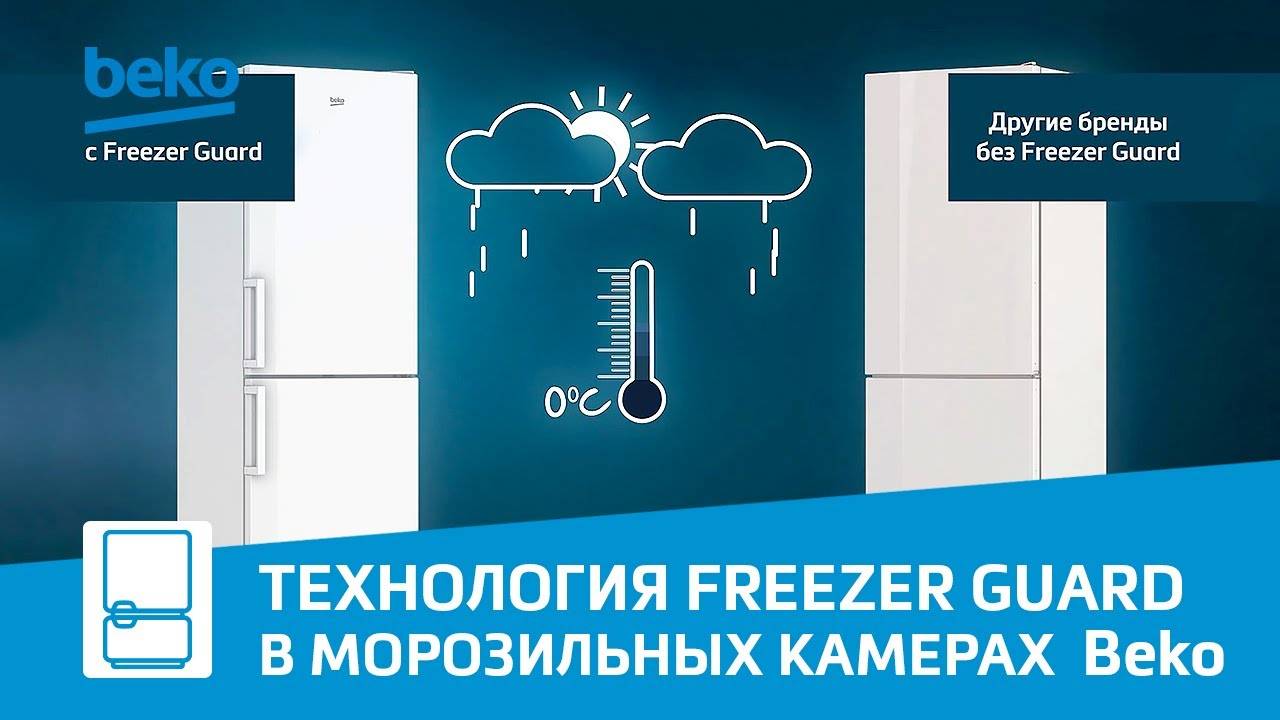 Морозильные камеры для дома с технологией Freezer Guard от Beko