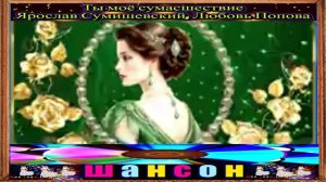 ЯРОСЛАВ СУМИШЕВСКИЙ , ЛЮБОВЬ ПОПОВА. ТЫ МОЁ СУМАСШЕВСТВИЕ.2024