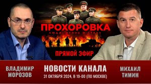 Новости канала в прямом эфире 31 октября 2024 года: "Прохоровка. Люди, огонь и сталь"