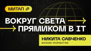 Вокруг света прямиком в IT: митап для разработчиков