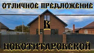 Отличный дом с газом в станице Новотитаровская