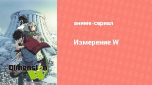 Измерение «W» 8 серия (аниме-сериал, 2016)