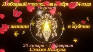 Водолей. Любовный гороскоп на ноябрь 2024 для женщин и мужчин.