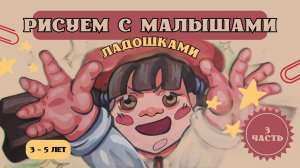 3 Урок. Рисуем ладошками 👐 💦 (красками)