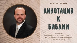 Аннотация к Библии | проповедь | Виталий Олийник