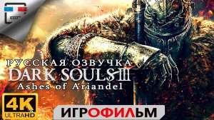 Dark Souls 3 DLC Прах Арианделя Русская озвучка ИГРОФИЛЬМ 4K60FPS Фэнтези