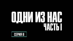 ПРОХОЖДЕНИЕ THE LAST OF US. ЧАСТЬ 8.