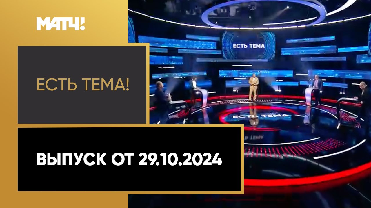 Есть тема. Выпуск от 29.10.2024