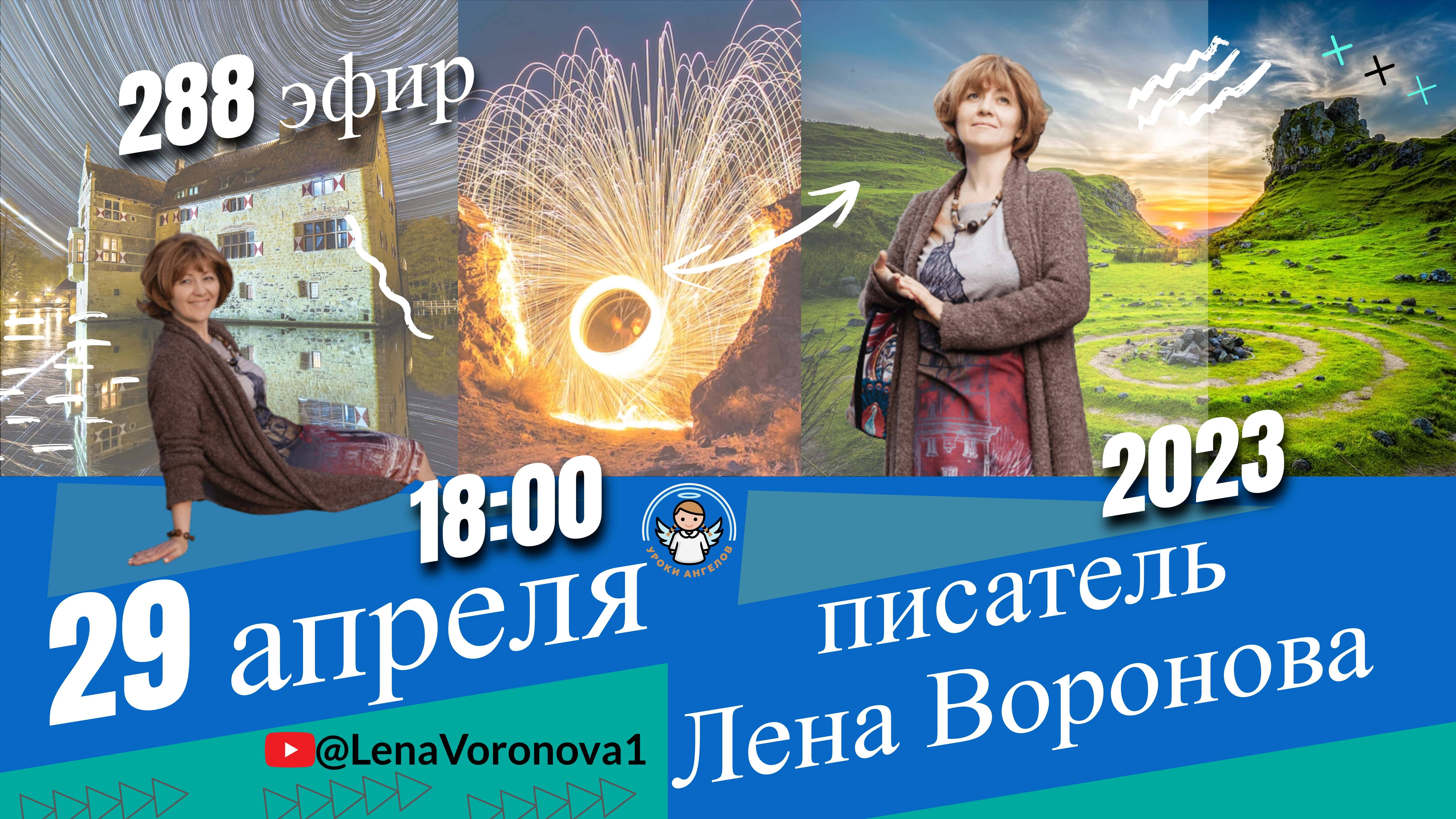 288 эфир . Личное богатство /29.4.2023/Школа Уроки Ангелов/Лена Воронова