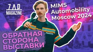 MIMS 2024 — всё, о чём не говорят вслух производители