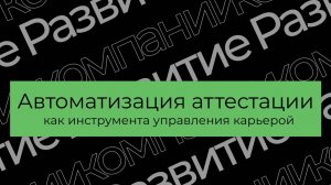 Проект, развивающий компанию: Автоматизация аттестации