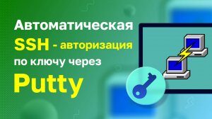 Автоматическая SSH-авторизация по ключу через Putty