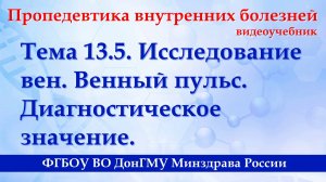 Тема 13.5. Исследование вен. Венный пульс. Диагностическое значение.