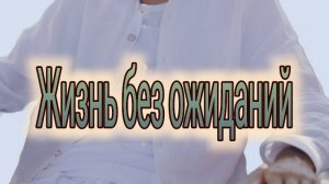 Жизнь без ожиданий. Анар Дримс