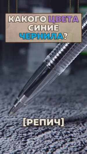 Какого цвета синие чернила?!