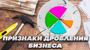 Дробление бизнеса - основные признаки!