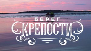 Документальный фильм «Берег крепости» (2020)