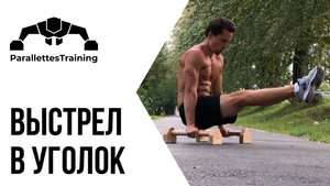 Выстрел в уголок