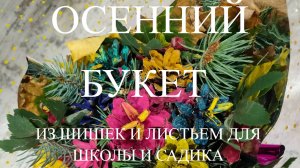 ОСЕННИЙ БУКЕТ из шишек и листьев. Легкая поделка в школу и детский сад. ПОДЕЛКИ на тему ОСЕНЬ.