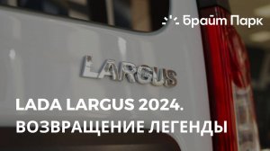 Lada Largus 2024. Возвращение.