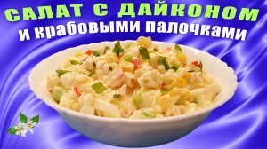 Салат из дайкона с крабовыми палочками