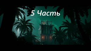 Прохождение игры : Shadow Gambit - The Cursed Crew . Теневой гамбит: Проклятая команда . 5 Часть .