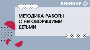 Методика работы с неговорящими детьми