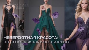 НЕВЕРОЯТНАЯ КРАСОТА: СОВРЕМЕННЫЕ НАРЯДЫ ДЛЯ РОСКОШНЫХ ВЕЧЕРОВ 💃  #BeautifulFashion #Evening