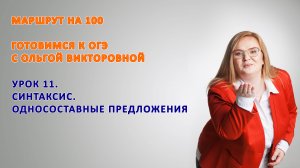 УРОК 11. 9 класс ПОДГОТОВКА к ОГЭ. ОДНОСОСТАВНЫЕ ПРЕДЛОЖЕНИЯ