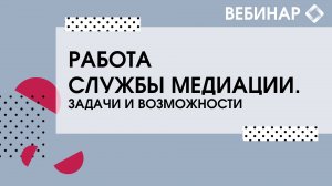 Работа службы медиации. Задачи и возможности.