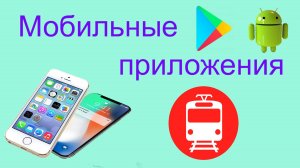 Покупка билетов в приложении "РЖД пассажирам"