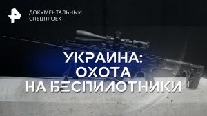 Украина: охота на беспилотники — Документальный спецпроект (19.08.2023)