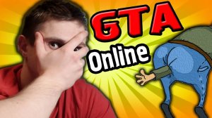 РУКОЖОПЫ В GTA Online