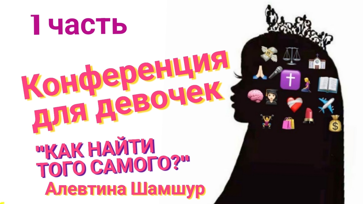 01. КОНФЕРЕНЦИЯ ДЛЯ ДЕВОЧЕК | "Как найти того самого?" Алевтина Шамшур