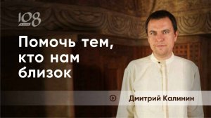 Благо молитвы за родственников. Дмитрий Калинин