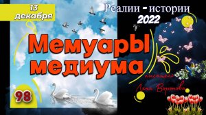 98. Психическая интоксикация - 13.12.22. реалии - Истории/Лена Воронова