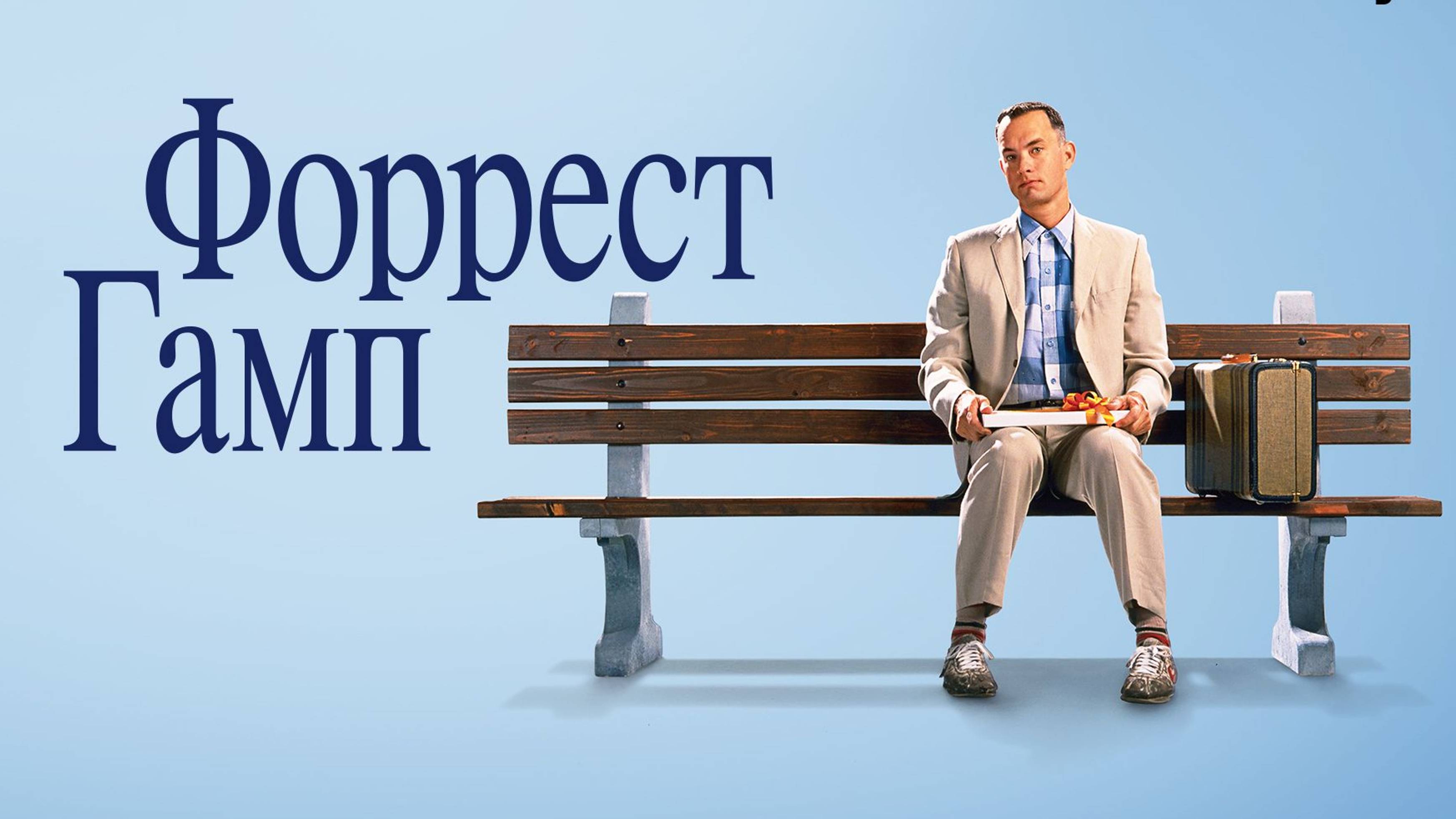 Форрест Гамп (1994) / Forrest Gump