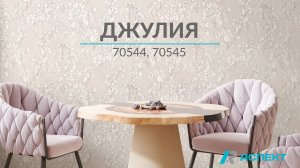 Джулия 70544, 70545